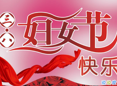 2019最新婦女節(jié)微信說(shuō)說(shuō)帶圖片 簡(jiǎn)短好聽(tīng)的婦女節(jié)祝福語(yǔ)15