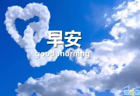 2018新的一天新的開始說說帶圖片 新的一天清晨早安心情說說圖片7