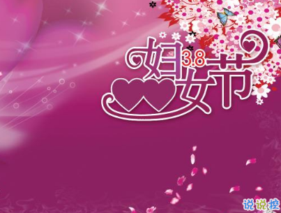 2019最新婦女節(jié)微信說(shuō)說(shuō)帶圖片 簡(jiǎn)短好聽(tīng)的婦女節(jié)祝福語(yǔ)13