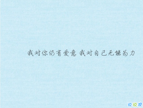 忘記一個(gè)人好難的說(shuō)說(shuō)帶圖片 始終無(wú)法忘記曾經(jīng)深?lèi)?ài)的人說(shuō)說(shuō)13