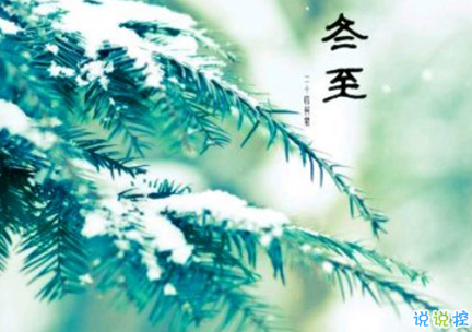 2018冬至微信朋友圈說說大全帶圖片 表達美好祝福的冬至說說7