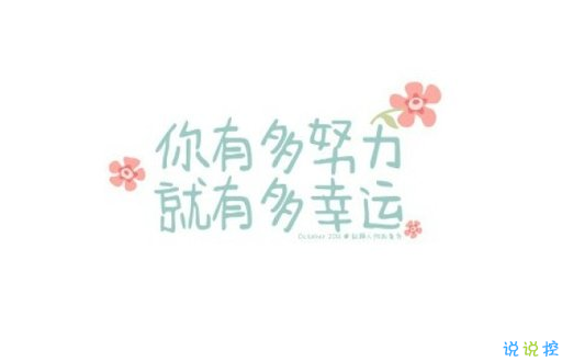 晚安心靈雞湯圖片帶字2018：你有多努力，就有多幸運1