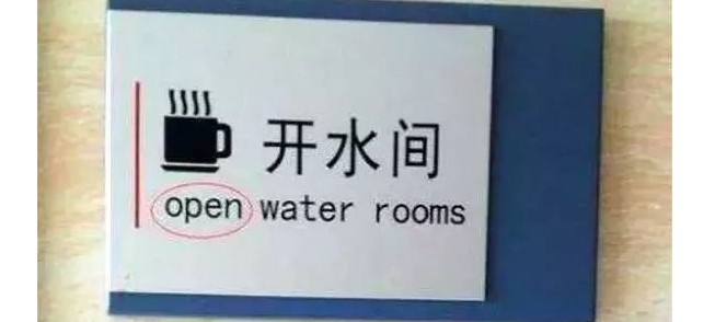 超搞笑的英語(yǔ)翻譯/中式翻譯說(shuō)說(shuō)帶圖片10