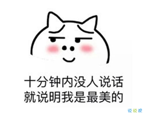 很搞笑又好玩的內(nèi)涵經(jīng)典句子 讓人笑掉大牙的搞笑句子1