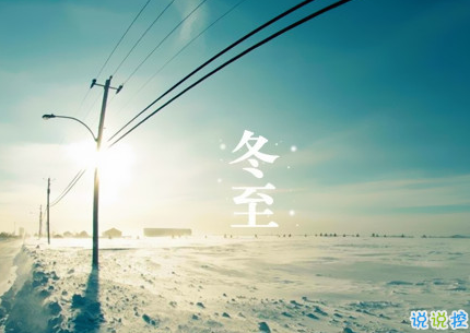 2018冬至微信朋友圈說說大全帶圖片 表達美好祝福的冬至說說11