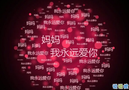 關(guān)于2018母親節(jié)說(shuō)說(shuō)朋友圈配圖 記得對(duì)媽媽說(shuō)一句我愛(ài)你7