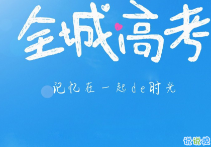 2019高考倒計時說說勵志大全 微信朋友圈高考勵志語錄2