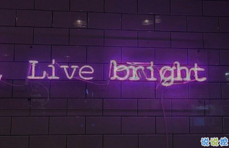 適合空間置頂?shù)亩叹湔f(shuō)說(shuō)一句話 空間置頂說(shuō)說(shuō)好句子簡(jiǎn)短1