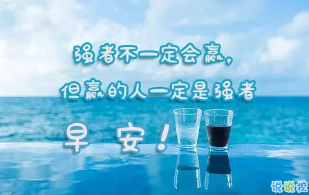 2018早上好正能量的句子和圖片 早上好勵(lì)志的句子配圖激勵(lì)人心的3