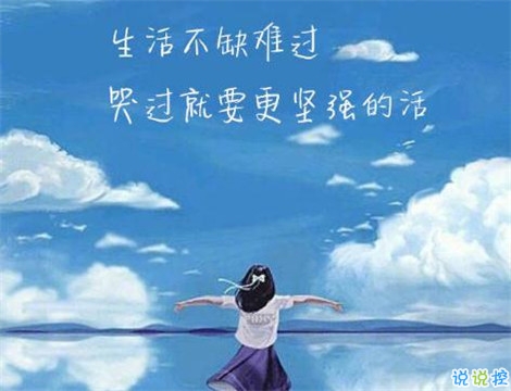 深刻有內(nèi)涵的說說致自己帶圖片 充滿陽光灑脫勵志說說9