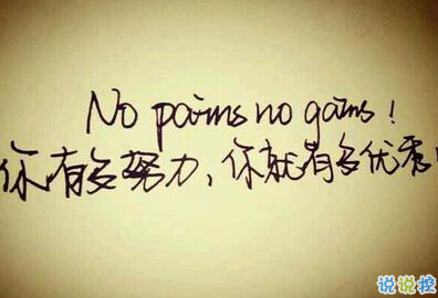 正能量說(shuō)說(shuō)配圖朋友圈必贊的：身材不好就去鍛煉，沒(méi)錢就努力去賺5