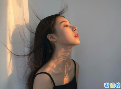 觸碰到心里的個性說說 心里落寞的說說想開一點(diǎn)3