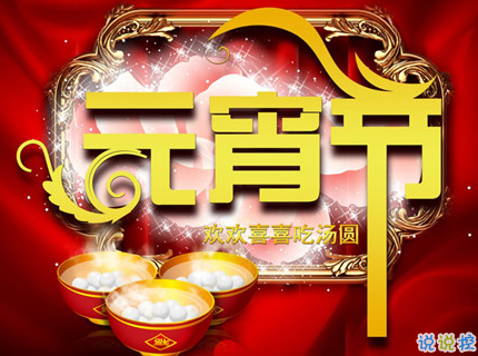 2019元宵節(jié)祝福語大全簡短帶圖片 祝大家正月十五元宵節(jié)快樂14