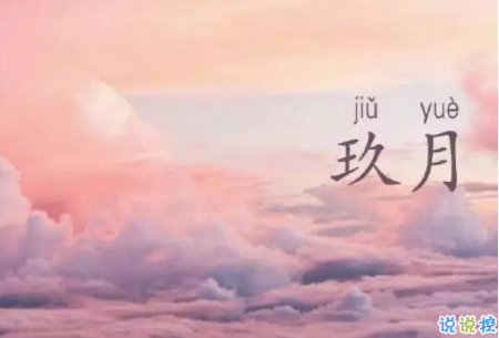 九月請對我好點(diǎn)的說說朋友圈2018 關(guān)于九月的心情說說大全1