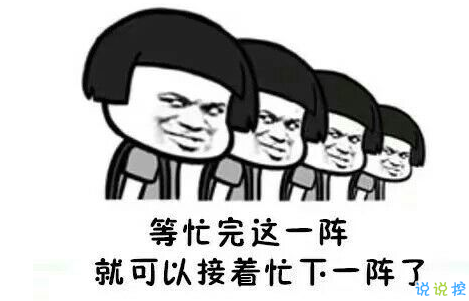 假期上班第一天搞笑說(shuō)說(shuō)配圖 今天是周一，明天還是周一9