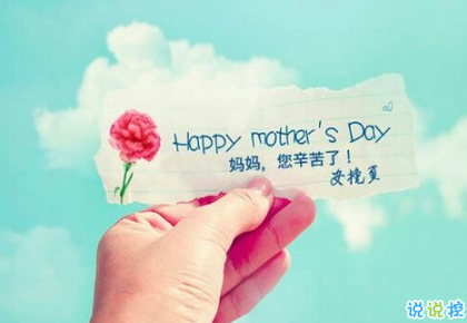 關(guān)于2018母親節(jié)說(shuō)說(shuō)朋友圈配圖 記得對(duì)媽媽說(shuō)一句我愛(ài)你3