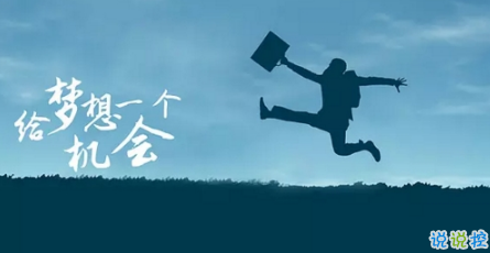 2018中考說(shuō)說(shuō)加油配圖：中考的意義是在于你真正投入的過(guò)程7