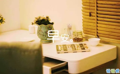 2018新的一天新的開始說說帶圖片 新的一天清晨早安心情說說圖片8