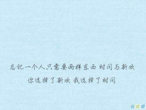 忘記一個(gè)人好難的說(shuō)說(shuō)帶圖片 始終無(wú)法忘記曾經(jīng)深?lèi)?ài)的人說(shuō)說(shuō)14