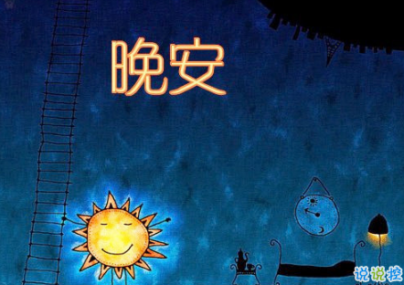 晚安心語唯美配圖加文字：比起早安，我更喜歡晚安13