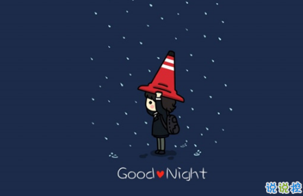 晚安心語唯美配圖加文字：比起早安，我更喜歡晚安3