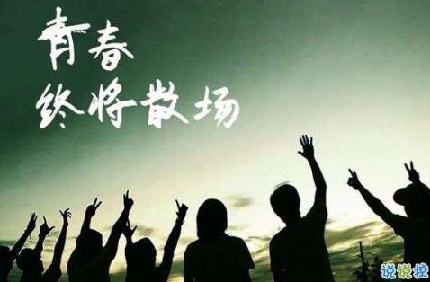 2018畢業(yè)季催淚圖片說說簽名 青春終將散場11