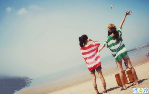 致閨蜜寫給好朋友好兄弟的個(gè)性說(shuō)說(shuō) 關(guān)于友情的經(jīng)典個(gè)性說(shuō)說(shuō)大全2