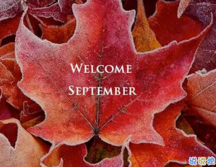 適合九月發(fā)的第一條微信朋友圈說說 九月你好一句話勵志說說大全1