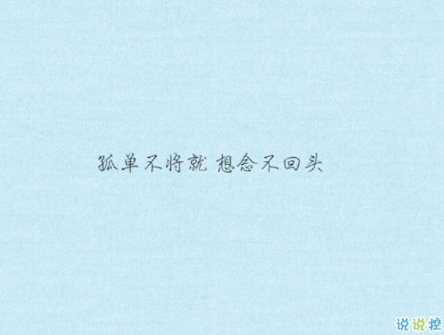 忘記一個(gè)人好難的說(shuō)說(shuō)帶圖片 始終無(wú)法忘記曾經(jīng)深?lèi)?ài)的人說(shuō)說(shuō)12