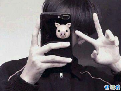 男生霸道高傲說(shuō)說(shuō)帶圖片 男生霸氣社會(huì)句子14