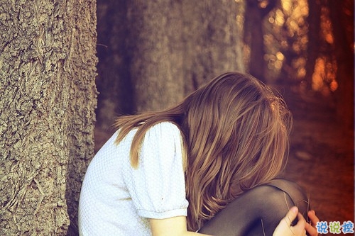 忘不了也放不下某人的傷感說(shuō)說(shuō) 心里有道坎始終過(guò)不去的說(shuō)說(shuō)1