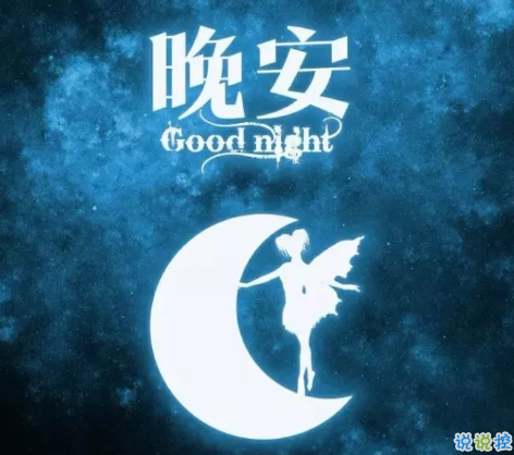 適合晚上睡前發(fā)的朋發(fā)圈帶字圖片 適合睡前發(fā)的晚安說說配圖8