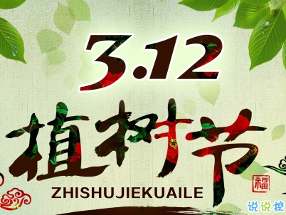 2019植樹節(jié)微信說說帶圖片 適合植樹節(jié)發(fā)的的心情說說短語15