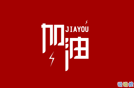 2018中考說(shuō)說(shuō)加油配圖：中考的意義是在于你真正投入的過(guò)程8