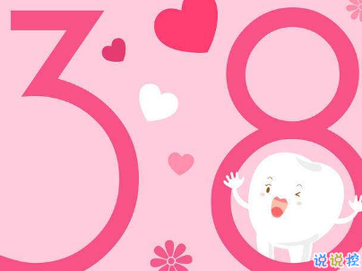 2019最新婦女節(jié)微信說(shuō)說(shuō)帶圖片 簡(jiǎn)短好聽(tīng)的婦女節(jié)祝福語(yǔ)4