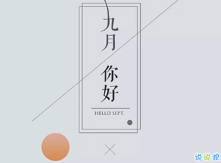 2018九月你好唯美經典說說精選 八月再見九月你好明天會更好2