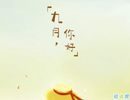 適合九月發(fā)的第一條微信朋友圈說說 九月你好一句話勵(lì)志說說大全2