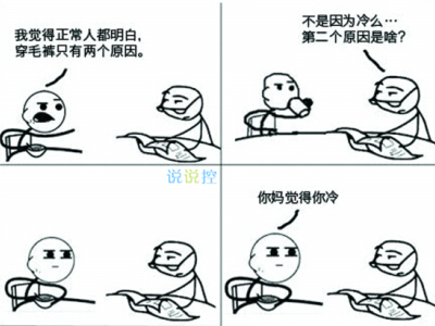 關(guān)于秋褲的搞笑句子，忘穿秋褲的搞笑段子