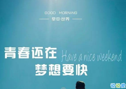 朋友圈早安激勵語大全 2019微信每日一句激勵的話2