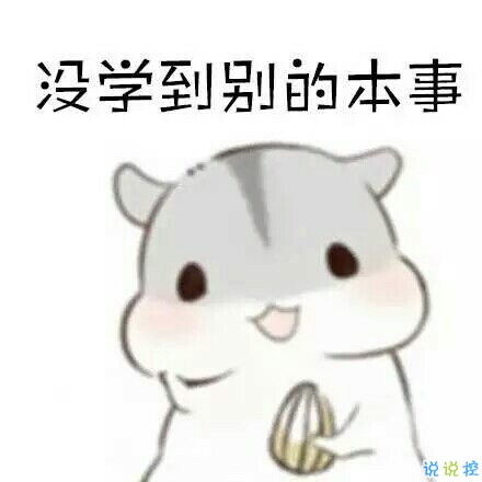 校園生活即將開始快開學了發(fā)的搞笑說說 很搞笑的說說適合開學前發(fā)2