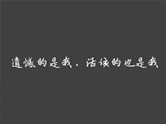 瀟灑帥氣的男生超拽說說 一個人看透全世界的霸氣說說