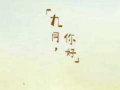 適合九月發(fā)的第一條微信朋友圈說(shuō)說(shuō) 九月你好一句話勵(lì)志說(shuō)說(shuō)大全