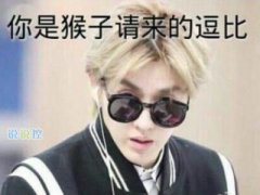 逗比說(shuō)說(shuō)別人必評(píng)，可以笑趴的逗比說(shuō)說(shuō)