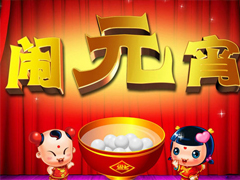 2019元宵節(jié)祝福語大全簡短帶圖片 祝大家正月十五元宵節(jié)快樂