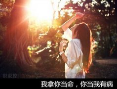 傷感說(shuō)說(shuō)圖片加文字：我拿你當(dāng)命，你當(dāng)我有病
