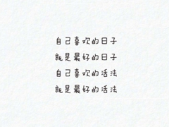 微信朋友圈勵志說說文字圖片大全 一句正能量的話圖片加文字