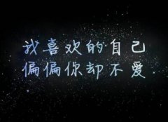 傷心說說圖片帶字，傷心文字圖片大全