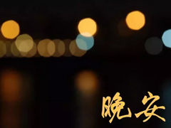 適合晚上睡前發(fā)朋友圈的精美句子2018 朋友圈睡前晚安句子暖心話(huà)