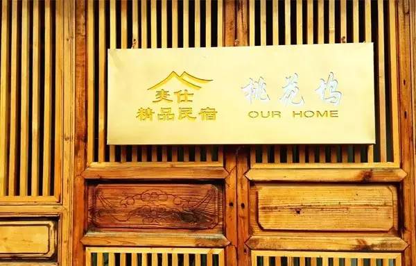 束河桃花塢，在茶馬古道浮生清閑陪父母慢慢變