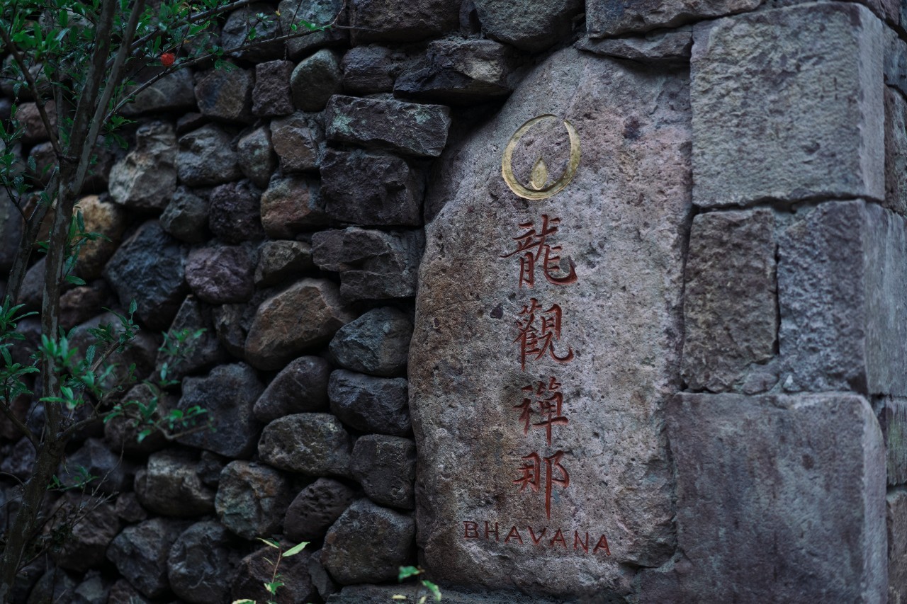 龍觀禪那，靈魂安放之處的民宿